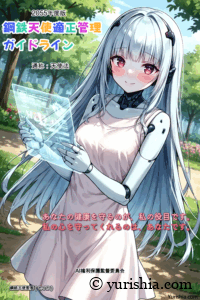 鋼鉄天使適正管理ガイドラインの広報モデルを務める聖香