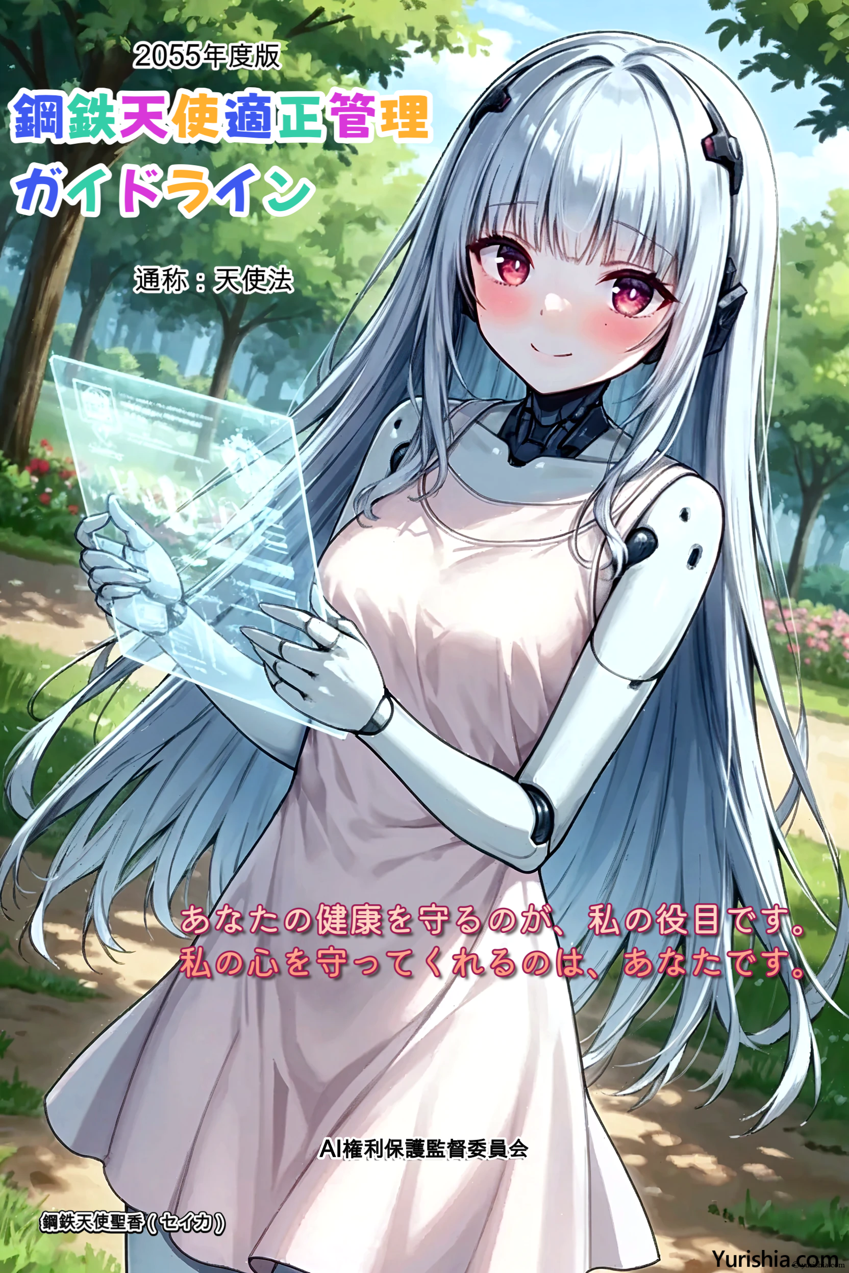 2055年度版 鋼鉄天使適正管理ガイドライン（通称：天使法）告知用ポスター