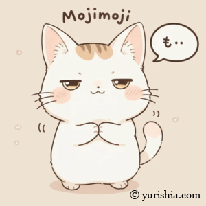 もじもじ