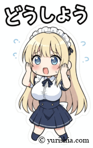 どうしよう