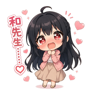 頬を赤らめて両手を胸元で握り、「和先生……♡」と潤んだ瞳で見つめるちびキャラの渚先生