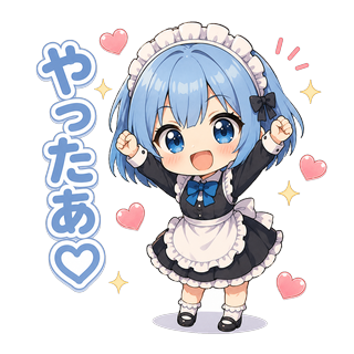 ちびキャラのユリシア・ベルリーヴが両手を上げ、満面の笑顔で「やったぁ♡」と喜んでいるイラスト