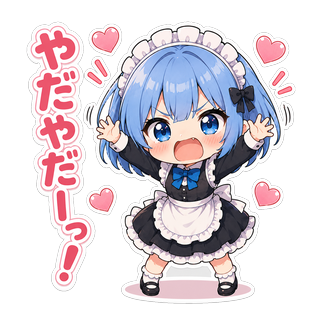 ちびキャラのユリシア・ベルリーヴが両手を広げ、頬を赤くしながら「やだやだっ!」と駄々をこねているイラスト