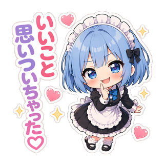 ちびキャラのユリシア・ベルリーヴが指を口元に添え、いたずらっぽい笑顔で「いいこと思いついちゃった♡」とひらめいているイラスト