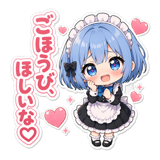ちびキャラのユリシア・ベルリーヴが指を頬に添え、甘えるような笑顔で「ごほうびほしいな♡」とお願いしているイラスト