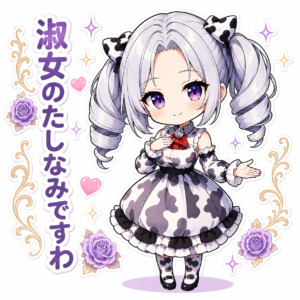 茉里絵 淑女のたしなみですわ