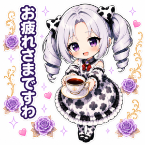 茉里絵 お疲れさまですわ