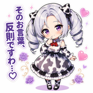 茉里絵 そのお言葉、反則ですわ…♡