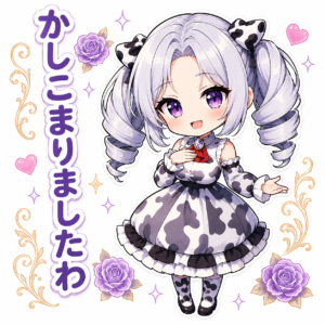 茉里絵 かしこまりましたわ