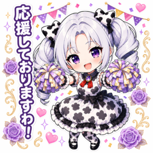 茉里絵 応援しておりますわ!