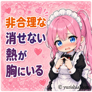 非合理な、消せない熱が、胸にいる